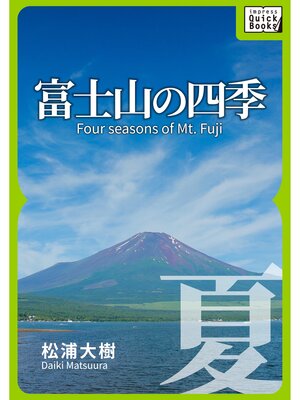 cover image of 富士山の四季 ―夏―